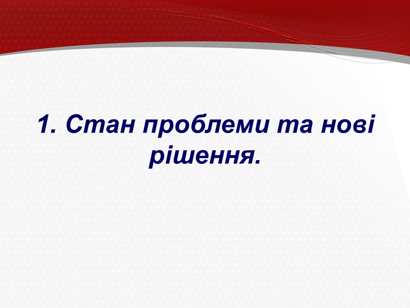 1. Стан проблеми та нові рішення.